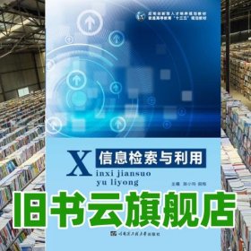 信息检索与利用文献检索课 陈小玲 哈尔滨工业大学出版社9787566112712