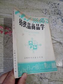 纺织品商品学 中等专业学校试用教材 化纤