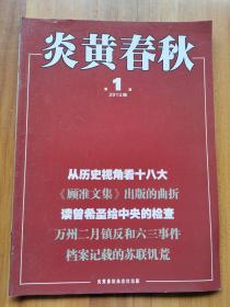 炎黄春秋  2013年第1期