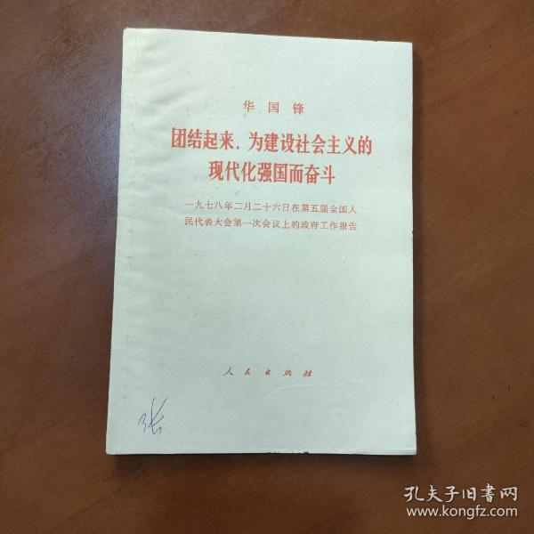 团结起来，为建设社会主义的现代化强国而奋斗（一九七八年二月二十六日在第五届全国人民代表大会第一次会议上的政府工作报告  华国锋）