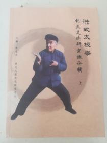 洪式太极拳(上下册)创立足迹研究概论辑