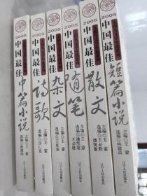 2005中国最佳散文、短篇小说、中篇小说、诗歌、杂文、随笔