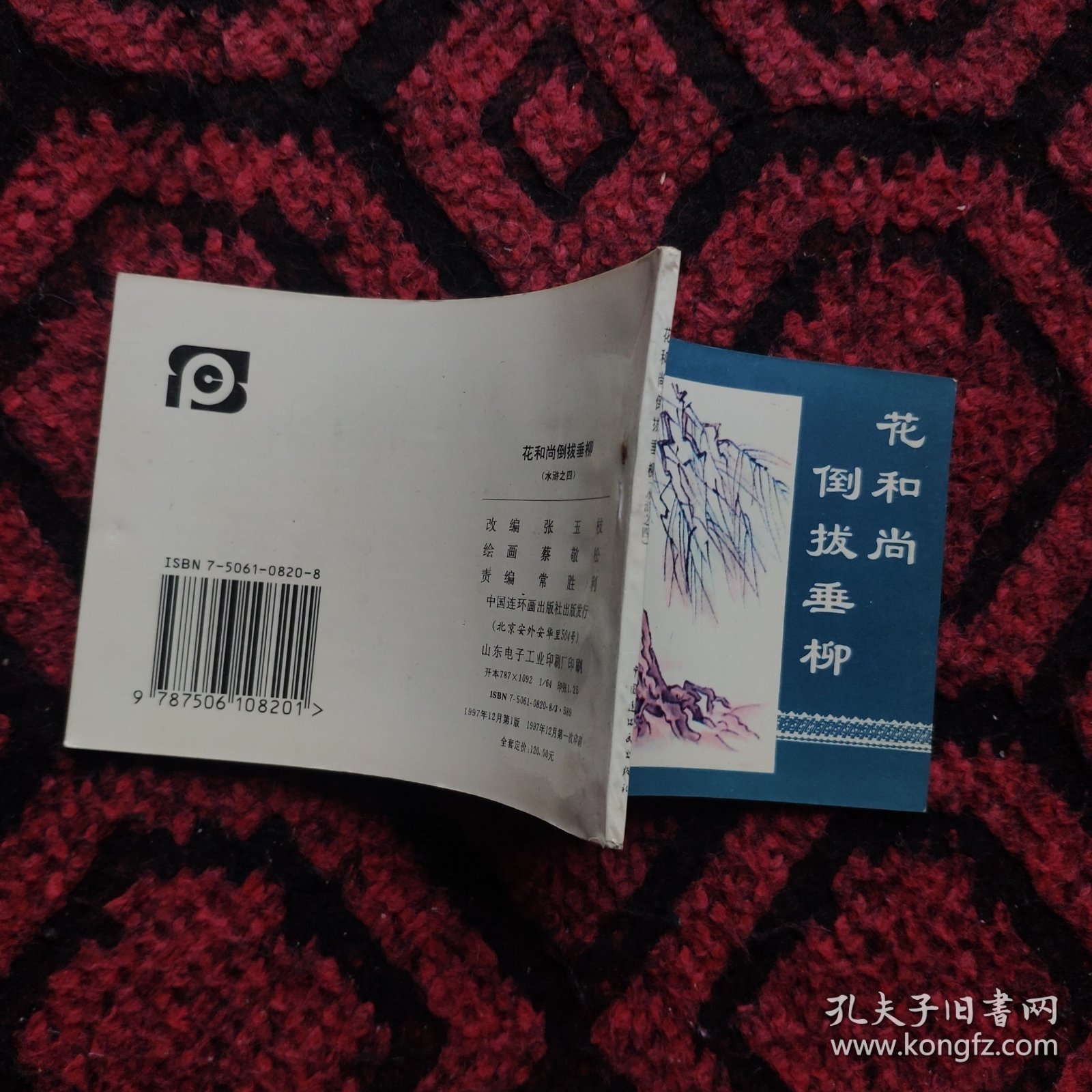 花和尚倒拔垂柳（水浒4）。