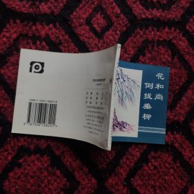 花和尚倒拔垂柳（水浒4）。