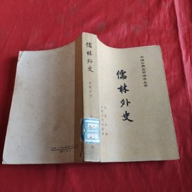 儒林外史