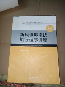 新民事诉讼法执行程序讲座