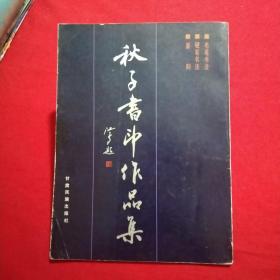 秋子书印作品集
