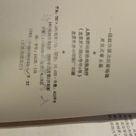 一线战伤救治经验略论 作者:  周茂武、颜志强、赵嘉佑 出版社:  人民军医出版社  【 1987年 一版一印  原版资料】      【图片为实拍图，实物以图片为准！】