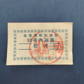 北京海旺加油站93号汽油票（拾升）