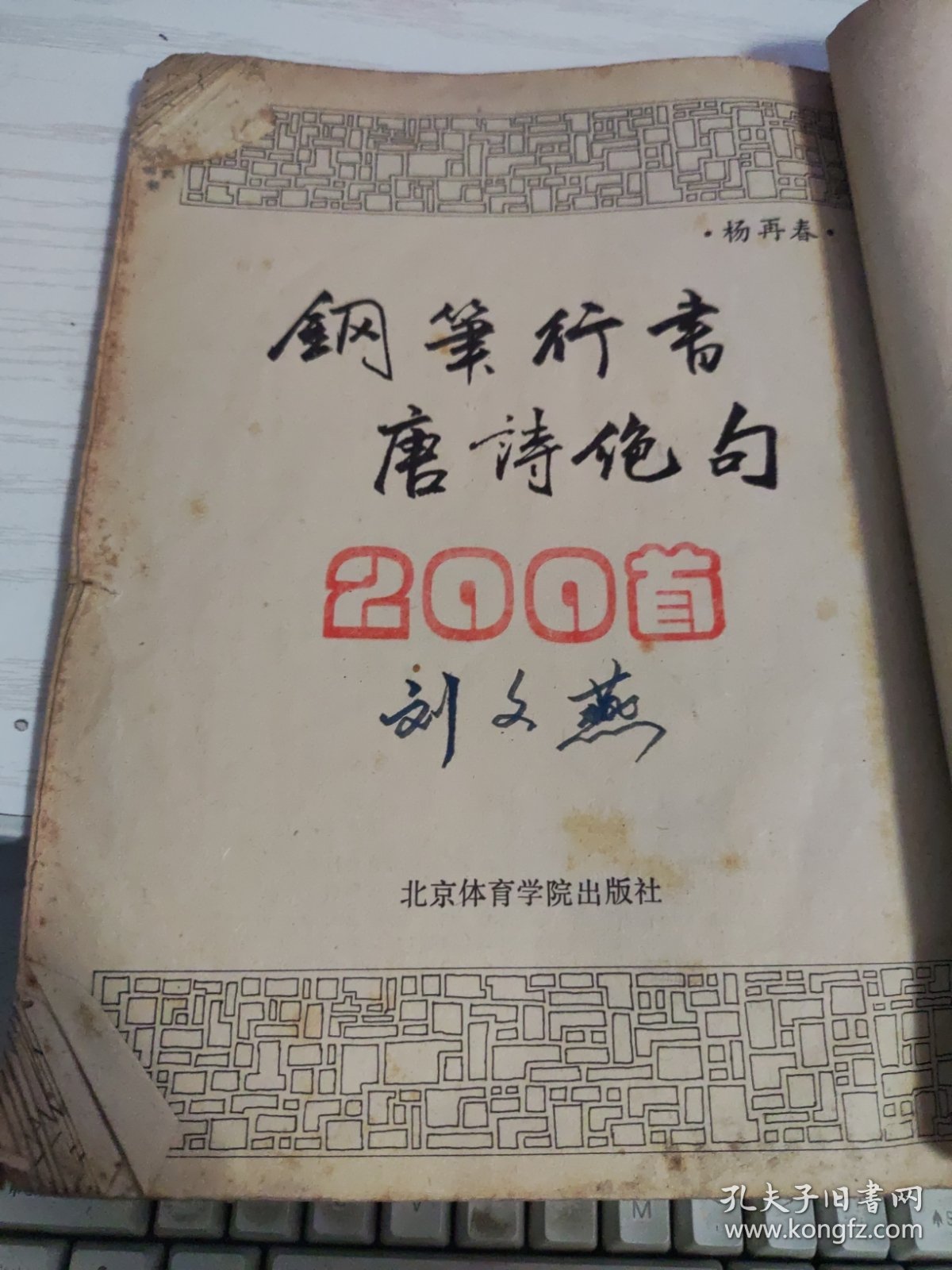 钢笔行书唐诗绝句200首.