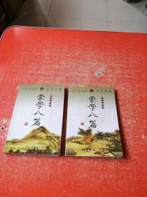 蒙學(xué)八篇 （上中冊）2本合售