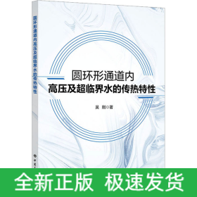 圓環(huán)形通道內(nèi)高壓及超臨界水的傳熱特性
