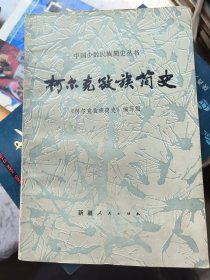 柯尔克孜简史