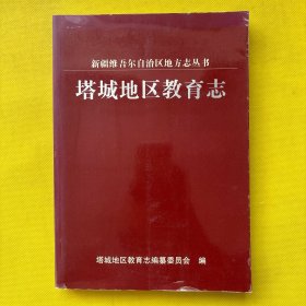 新疆维吾尔自治区地方志丛书-塔城地区教育志