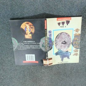 青铜文化的宝库殷墟发掘记  卢连成 四川出版社