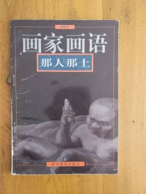 画家画语：那人那土