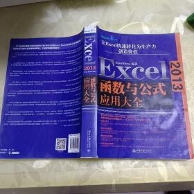 Excel 2013函数与公式应用大全