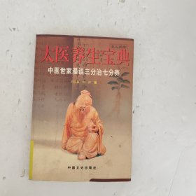 太医养生宝典