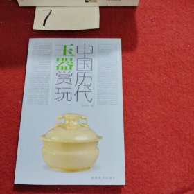 中国历代玉器赏玩