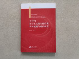 大学生社会主义核心价值观认同机制与路径研究