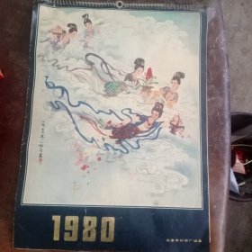 北京市日历厂出品 挂历1980 (十二张全)