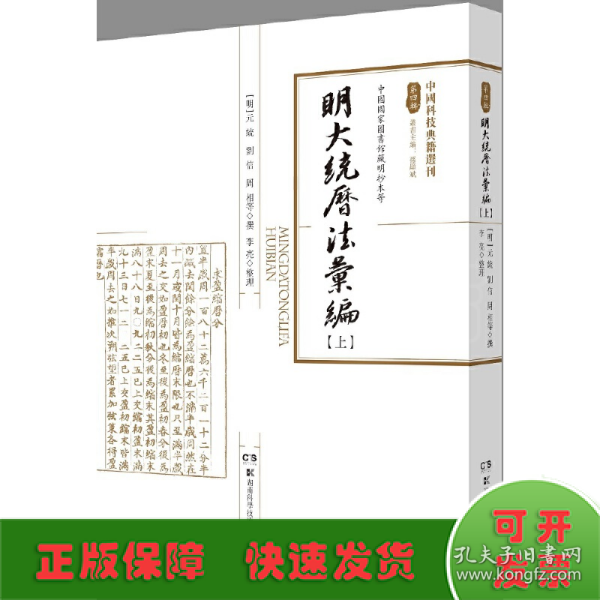 中国科技典籍选刊第四辑：明大统历法汇编（套装上下册）