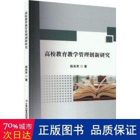 高校教育管理创新研究 教学方法及理论 薛来军