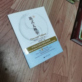 中国武术段位制系列教程：陈式太极拳