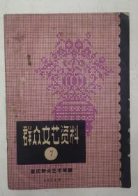 《群众文艺资料》1964年7期