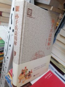 “天下藏书”国学经典系列丛书：孙子兵法精解