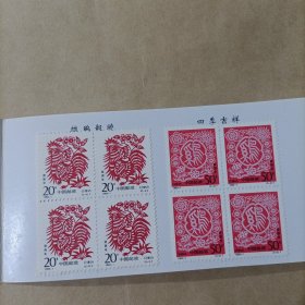 1993-1 癸酉年生肖鸡四方联（全套2枚）第二轮生肖邮票本（二）