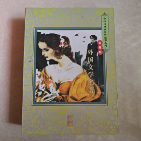 连环画，外国文学名著连环画（一）连环画出版社，, 空盒无书