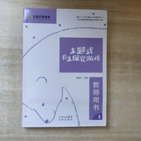 正版 主题式自主探究游戏 教师用书1