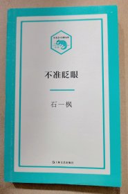 石一枫 亲笔签名：《不准眨眼》 （小文艺.口袋文库） 【鲁迅文学奖得主签名系列】