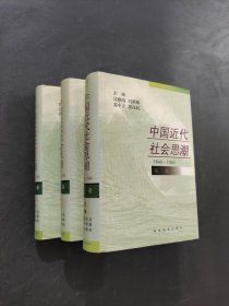 中國近代社會思潮