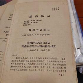 李水清同志在山东省毛泽东思想学习班的传达报告