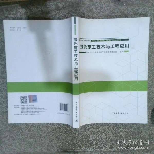 绿色施工技术与工程应用