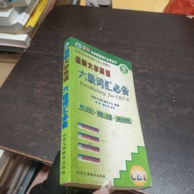 最新大学英语六级词汇必备