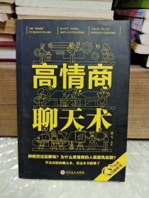 高情商聊天术（32开平装）