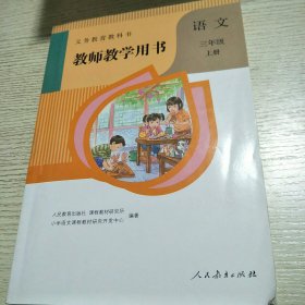 教师教学用书，语文，三年级，上册