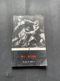 摩尔·弗兰德斯：企鹅经典