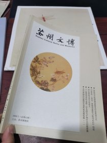 苏州文博 2009/1 总 43 期