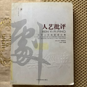 人艺批评-北京人艺戏剧理论集