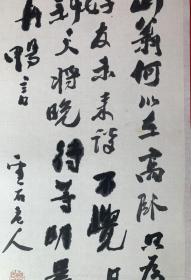 北京画家、老湖社画会会员  高伯陵 书法