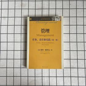 当代管理学圣经·管理：任务、责任和实践（第1部）