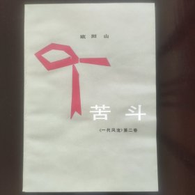 苦斗