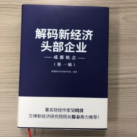 【正版】解码新经济头部企业（成都机会）