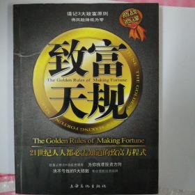 致富天规：21世纪人人都必需知道的致富方程式