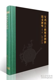 宝鸡出土商周青铜器铭文研究(16开平装 全1册)