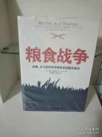 粮食战争：市场、权力和世界食物体系的隐形战争的新描述